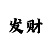 新彩吧字谜图迷